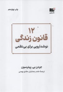 www.payane.ir - 12 قانون زندگی: نوشدارویی برای بی نظمی