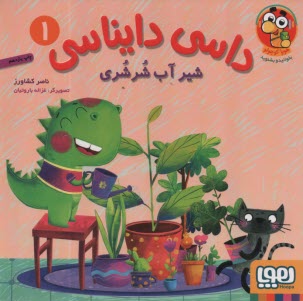 www.payane.ir - داسی دایناسی (1): شیر آب شرشری
