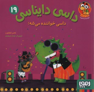 www.payane.ir - داسی دایناسی (19): داسی خواننده می شه