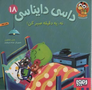 www.payane.ir - داسی دایناسی (18): نه، یه دقیقه صبر کن