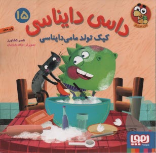 www.payane.ir - داسی دایناسی (15): کیک تولد مامی دایناسی