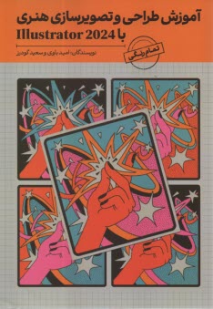 www.payane.ir - آموزش طراحی و تصویرسازی هنری با illustrator 2024