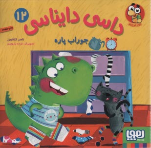 www.payane.ir - داسی دایناسی (12): جوراب پاره