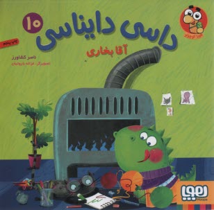 www.payane.ir - داسی دایناسی (10): آقا بخاری