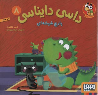 www.payane.ir - داسی دایناسی (8): پارچ شیشه ای