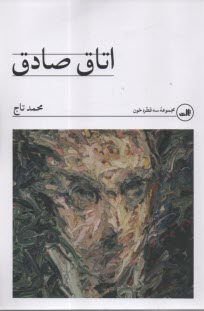 www.payane.ir - اتاق صادق