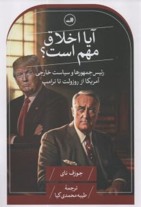 www.payane.ir - آیا اخلاق مهم است؟: رئیس جمهورها و سیاست خارجی آمریکا از روزولت تا ترامپ