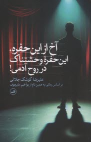 www.payane.ir - آخ از این حفره، این حفره وحشتناک در روح آدمی
