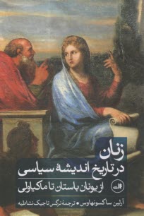 www.payane.ir - زنان در تاریخ اندیشه سیاسی: از یونان باستان تا ماکیاولی