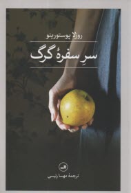 www.payane.ir - سر سفره گرگ