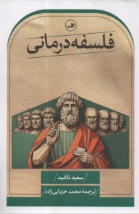 www.payane.ir - فلسفه درمانی