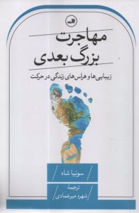 www.payane.ir - مهاجرت بزرگ بعدی: زیبایی ها و هراس های زندگی در حرکت