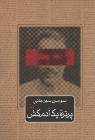 www.payane.ir - پرتره یک آدمکش