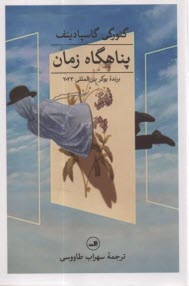 www.payane.ir - پناهگاه زمان