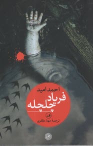 www.payane.ir - فریاد چلچله