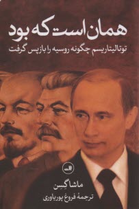 www.payane.ir - همان است که بود : توتالیتاریسم چگونه روسیه را بازپس گرفت