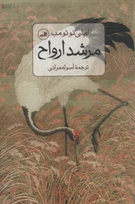 www.payane.ir - مرشد ارواح