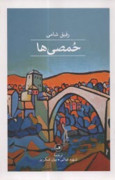 www.payane.ir - حمصی ها