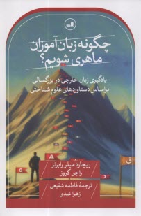 www.payane.ir - چگونه زبان آموزان ماهری شویم