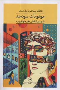 www.payane.ir - موهومات سودمند: قدرت و تناقض مغز خودفریب