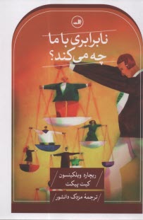 www.payane.ir - نابرابری با ما چه می کند