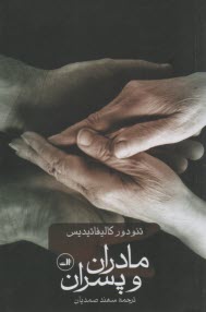 www.payane.ir - مادران و پسران