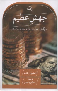 www.payane.ir - جهش عظیم: اوج گیری جهان در حال توسعه در سه دهه