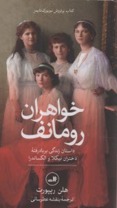www.payane.ir - خواهران رومانف: داستان زندگی بربادرفته دختران نیکلا و الکساندر