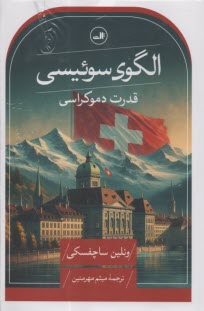 www.payane.ir - الگوی سوئیسی: قدرت دموکراسی