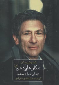 www.payane.ir - مکان های ذهن : زندگی ادوارد سعید