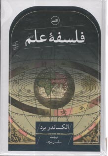 www.payane.ir - فلسفه علم