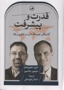 www.payane.ir - قدرت و پیشرفت : کشمکش هزارساله ما بر سر فناوری و رفاه