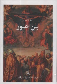 www.payane.ir - بن هور