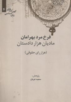 www.payane.ir - فرخ مرد بهرامان: مادیان هزار دادستان