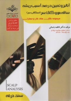 www.payane.ir - (سند حرفه) آنالیز و تعیین درصد آسیب ریشه ساقه مو و کف سر(اسکالپ سر)