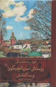 www.payane.ir - روستای استپانچیکووا و ساکنانش