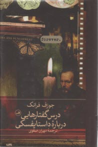 www.payane.ir - درس گفتارهایی درباره داستایفسکی