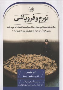 www.payane.ir - تورم و فروپاشی: چگونه رشد فزاینده تورم، بنیان اخلاق، سیاست و اقتصاد را در هم می کوبد