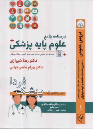 www.payane.ir - درسنامه جامع علوم پایه پزشکی: دروس عمومی (1)