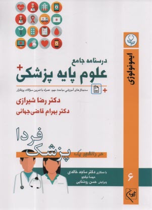 www.payane.ir - درسنامه جامع علوم پایه پزشکی: ایمونولوژی (6)