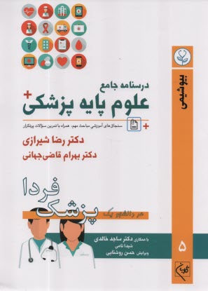 www.payane.ir - درسنامه جامع علوم پایه پزشکی: بیوشیمی (5)