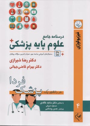 www.payane.ir - درسنامه جامع علوم پایه پزشکی: فیزیولوژی (4)