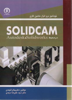 www.payane.ir - خودآموز نرم افزار ماشین کاری Slolidcam در محیط Solidworks، Autodesk