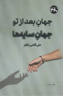 www.payane.ir - جهان بعد از تو، جهان سایه ها
