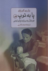 www.payane.ir - پا به توپ: فوتبال به روایت پازولینی