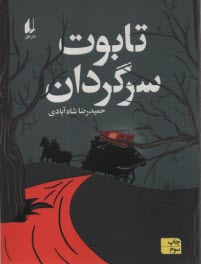 www.payane.ir - تابوت سرگردان