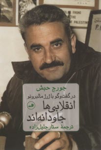 www.payane.ir - انقلابی ها جاودانه اند: در گفت وگو با ژرژ مالبرونو