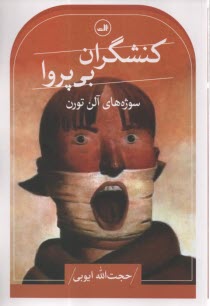 www.payane.ir - کنشگران بی پروا: سوژه های آلن تورن