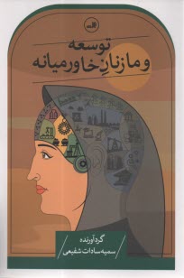 www.payane.ir - توسعه و ما زنان خاورمیانه