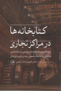 www.payane.ir - کتابخانه ها در مراکز تجاری